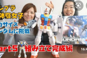 【鼻血注意】いま急増中の「ガンプラ女子」、可愛すぎて最高すぎる・・・w