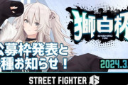 【ホロライブ】獅白杯 STREET FIGHTER 6 公募枠の発表！ちゃるは草