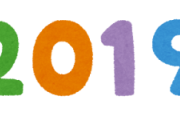 【画像】友達のせいで未だに『2019年』から抜け出せないんだがwww