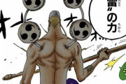 【疑問】エネルのゴロゴロの実、ワンピース界悪魔の実最強説ｗｗｗ