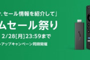 Amazonタイムセール祭りが開幕　｢FireTV Stick｣最大40%オフや｢Fire HD 10｣が1万980円など
