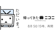 【祝】ニコニコ動画がついに復活！！…運営『障害発生から再開までの歩みを映像化しました』