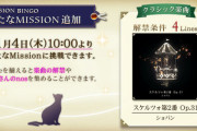 【ノスタルジア】(21/11/04)「MISSION BINGO」に楽曲が追加！ 追加楽曲に「スケルツォ第2番 Op.31 / ショパン」が登場！！