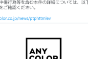 【悲報】超人気VTuber、誹謗中傷とファンの迷惑行為のせいで無期限活動休止に…