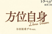 高山一実が作詞。映画「トラペジウム」EDテーマ『方位自身』与田祐希が歌うデモver.が特別公開【乃木坂46】
