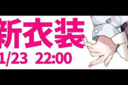 Vtuber 【百鬼あやめ】11/23日に新衣装お披露目ｸﾙ――(ﾟ∀ﾟ)――!!雰囲気的にアイドル衣装とかかな？