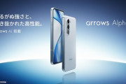 【画像】史上最強のスマホ「arrows Alpha」が発表ｷﾀ━━━━(ﾟ∀ﾟ)━━━━!!