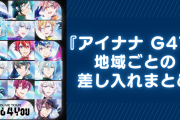 『アイナナ G4Y』地域ごとの差し入れまとめ！旅行・遠征のお供にいかが？