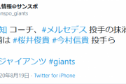 巨人・メルセデス抹消、宮本コーチが明言　代役候補は桜井、今村ら