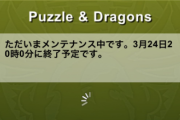 【パズドラ】スタミナ満タンのままメンテ突入したああああああ