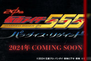 仮面ライダーファイズ、続編製作決定！半田健人、村上幸平らオリジナルキャストが集結