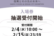 「羽生結弦と仙台市展」無料展示の抽選受付開始に氷上スレ民が突撃ｗｗｗnotte期間中の激戦必至に「第5希望まで入力して祈るのみｗ」「スマホ限定かよｗ」と情報戦に！前後半2回チャンスの神仕様に、全オタが宮城遠征の予定調整で大忙しやｗ