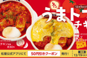 【美味】松屋さん「うまトマチキン定食」(830円)、「チーズうまトマチキン定食」(980円)発売開始！！