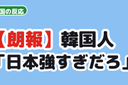 【朗報】韓国人「日本ができないスポーツって何だ？」男子バレー世界8連勝に驚きの声