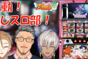 にじさんじのVtuberさん、パチスロ配信を開始ｗｗｗｗｗ