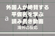 外国人が絶賛する平仮名の読み書き動画に寄せられた海外のコメントを紹介