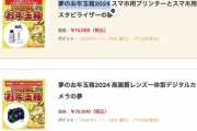 【朗報】ヨドバシの福袋「2024年 夢のお年玉箱」、iPhoneの夢が大当たり