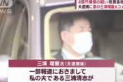 【悲報】　三浦瑠麗「テレビで私の夫が逮捕されたと知りました」