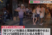【画像あり】隔離措置が緩和されたリオデジャネイロ市民、さっそく踊り狂う
