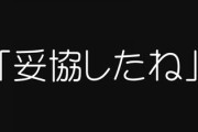 友達に結婚相手を妥協したねと言われた