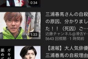 【悲報】三浦春馬さん、案の定YouTubeでカスどものオモチャになる。