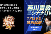 “特別配信” 西川貴教『本日は ももクロをゲストに迎えての特別回！』20時より「ニシナナLIVE イナズマロックフェス特別番組」特別配信！