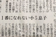 女さん「息子は何をやっても一番になれない。活躍する他のお子さんが羨ましい」