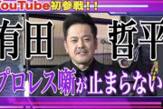 【悲報】くりぃむしちゅー有田さん満を持してYouTube参入するもなんとも言えない結果になる