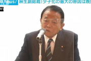 自民・麻生副総裁　少子化の最大の要因は「晩婚化」と指摘
