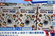 【悲報】万博限定の「たまごっち」、早くも転売ヤーの餌食になるｗｗｗｗ