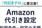【Amazon】アマゾン、「代金引換」の提供を6月5日までに取りやめ