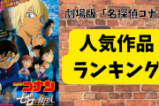 劇場版「名探偵コナン」人気作品ランキング！ゼロの執行人、純黒の悪夢を抑えた第一位は？