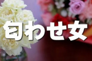夫と結婚する前に夫に匂わせ女が出現したときの話