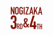 【乃木坂46】「ノギザカスキッツ ACT2」、OPも良かった！が…