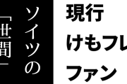 現行けものフレンズファン「世間的にけもフレは終わったと友達に言われたけど十分現役コンテンツだと思う」「世間と言ってもソイツの『世間』」