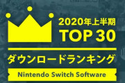任天堂「Nintendo Switch 2020年 上半期DLランキング TOP30を掲載しました」