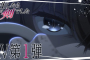 アニメ『転生したら剣でした』10月放送開始！！第1弾PVが公開！！