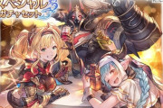 【グラブル】サプチケ開催はもうそろそろ？前回は4月末のため大分ご無沙汰、追加された恒常新キャラは多くウィルナスや神石など皆欲しいものが多そうな時期