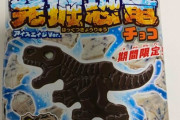 今から期間限定キャラパキ発掘恐竜チョコ開封するぞおおおおおおおおおん！！！！！！！！！！！