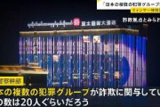 【ヤクザ】ミャンマー特殊詐欺拠点　タイ警察「日本の複数の犯罪グループ（暴力団）が関与している」