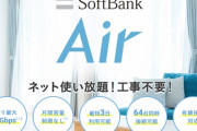 回線工事不要のソフトバンクエアー、とんでもない速度を叩き出す