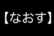 【地域】境界線クッキリ「なおすの意味」全国図