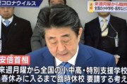 安倍首相｢全国の小中高に休校を要請する｣ 文部科学省｢要請なので休校しない判断もあり｣