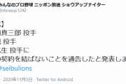 西武　多和田真三郎、相内誠、藤田航生の3選手に戦力外通告