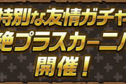 （追記）友情ガチャ「超絶プラスカーニバルＷ」開催！新キャラ「ゼウスのアバたま」「ヘラのアバたま」の能力公開！
