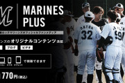 千葉ロッテマリーンズ、月額770円で独自の配信サービスを開始