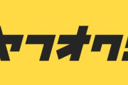ヤフオクの送料システムってクソ過ぎるだろ…