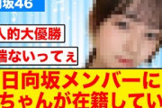 【バブみが強い】日向坂46に赤ちゃんがいる件について
