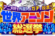 アニメ好き外国人がガチで投票した『世界アニソン総選挙』ベスト20が発表！3位：ボルテスVの歌、2位：アイドル、そして1位は…