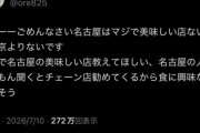 リュウジ「名古屋に美味しい店はない」　名古屋出身ワイ憤慨へ😡